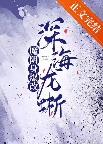 原神魔阴身爆改深海龙蜥免费