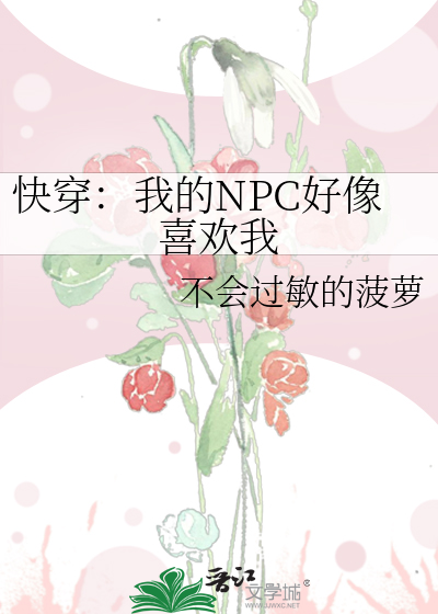 快穿：我的NPC好像喜欢我