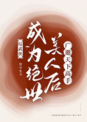 开局成为绝世美女