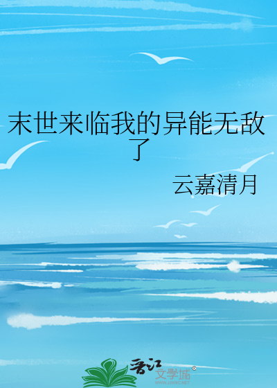 末世:觉醒模仿异能