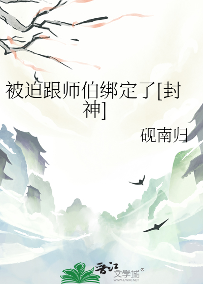 被迫跟师伯绑定了封神免费阅读
