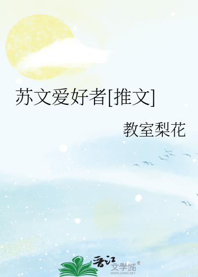 苏文什么意思啊