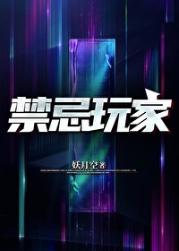 禁忌游戏是什么