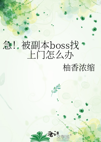 副本boss是什么意思