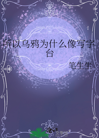 乌鸦为什么像写字台全文免费阅读