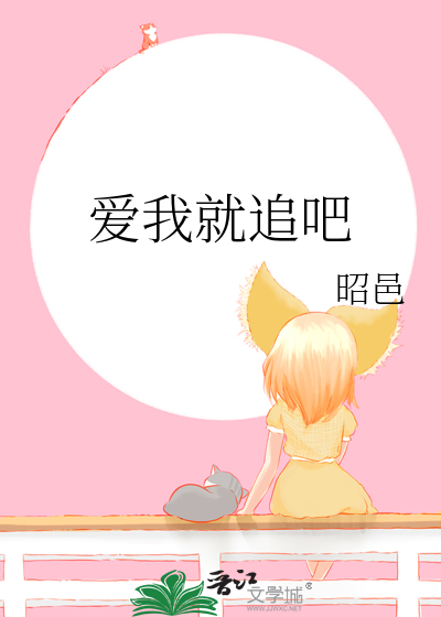 爱我就把你来追求