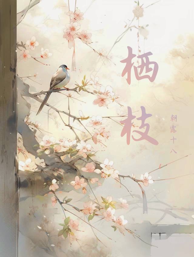 栖枝鸟