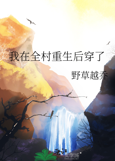 我全村都是穿越的