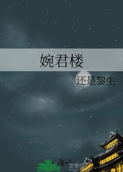 婉君楼黎生