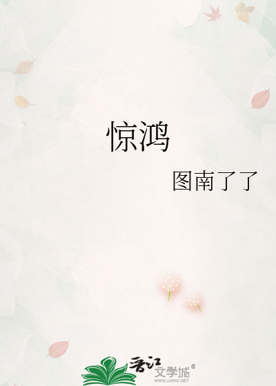 惊鸿一面歌曲