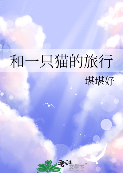 一只猫和一棵想走路的树故事