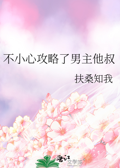 不小心就攻略了男主师尊