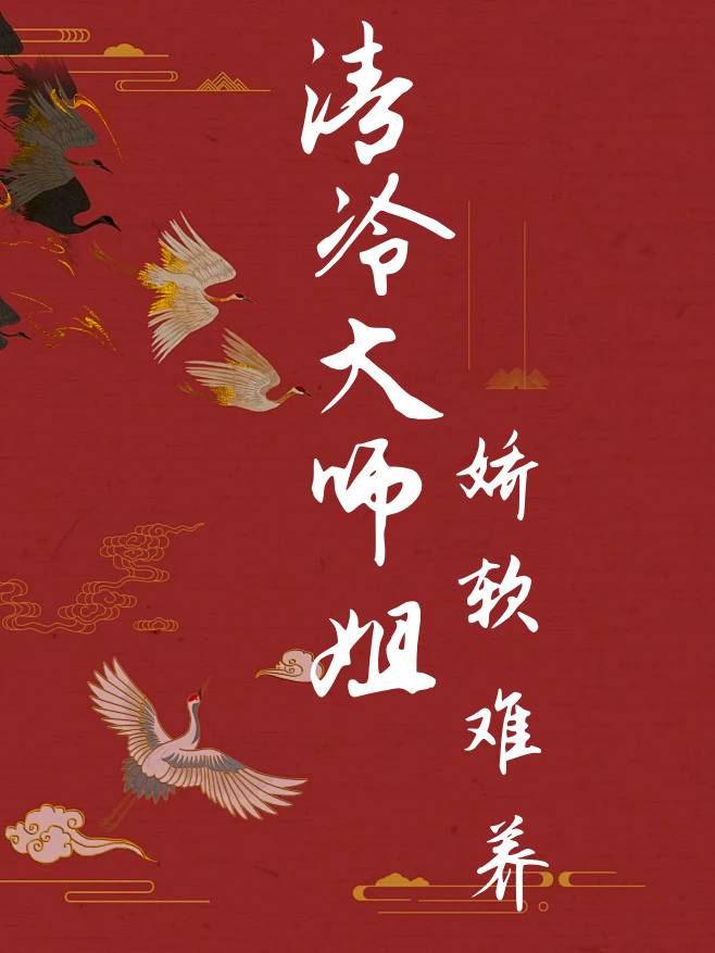 清冷师姐x单纯师弟