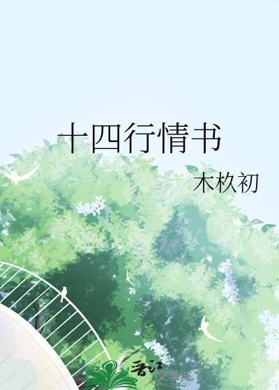 十四行诗情书