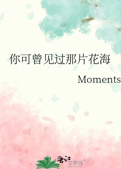 你可曾见过那片花海英文