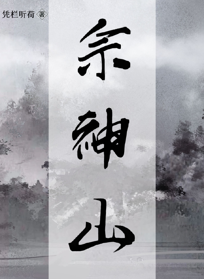 佘神山凭栏听荷笔趣阁
