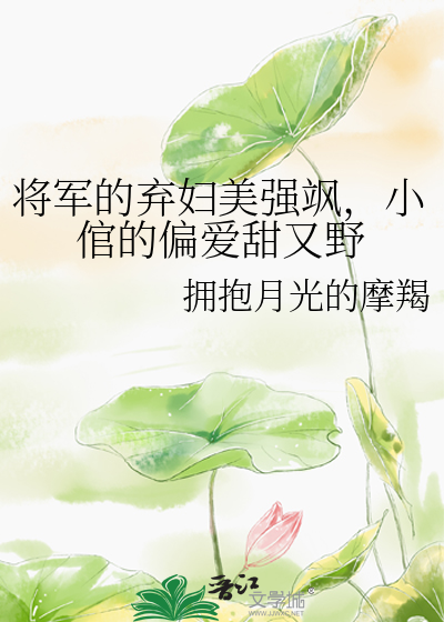 将军弃妃全文小说免费阅读