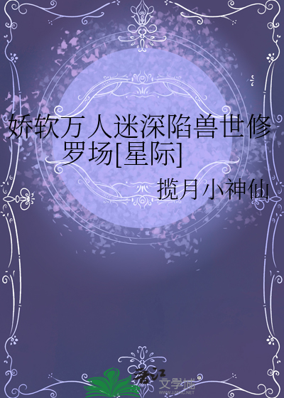 《娇弱万人迷是朵黑莲花》