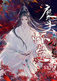 魔头他怀了仙尊的崽全文免费阅读
