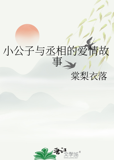 女皇丞相爱情故事