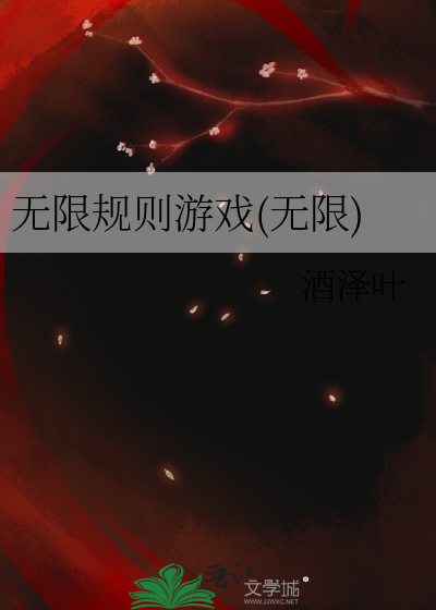 无限法则是什么游戏?