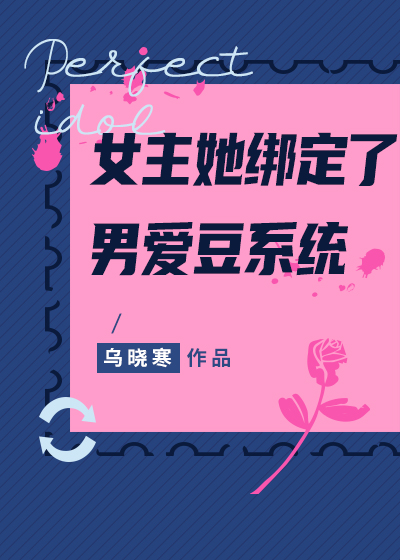 女主绑定系统的娱乐圈文