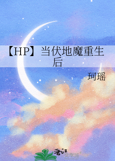 求伏地魔重生文