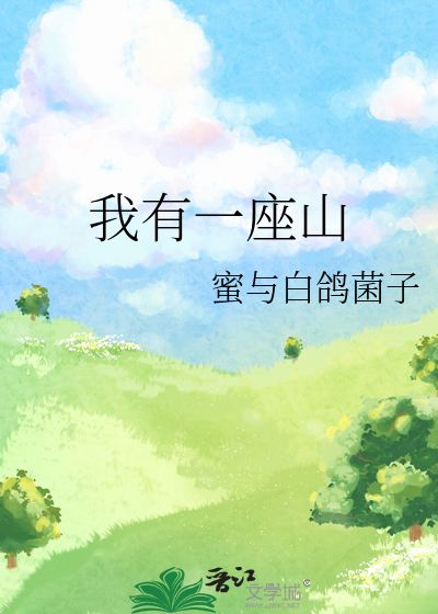 我有一座山寨女主