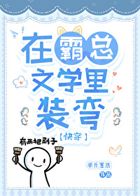 在霸总文学里当工具人特助 作者:庭芜