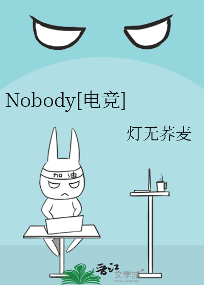 nobody电竞选手