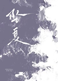坠夏小说