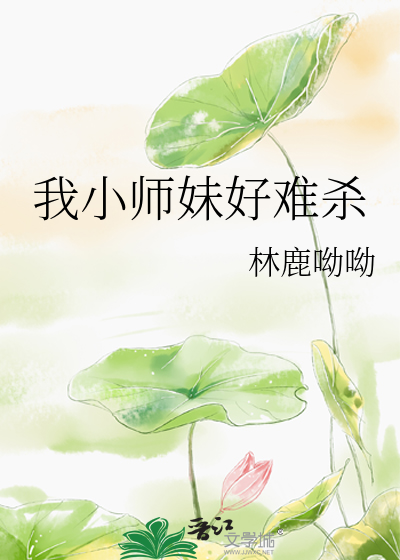 小师妹她杀我