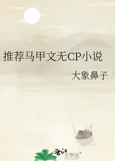 好看的马甲文无cp
