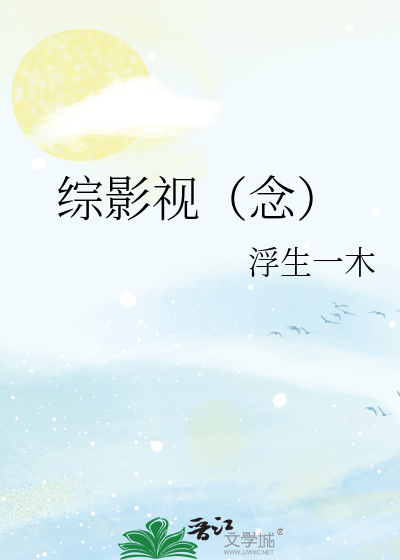 综影视小说