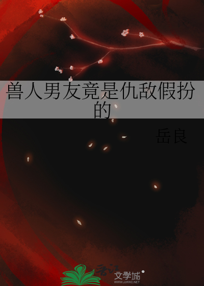 兽人男友竟是仇敌假扮的小孩