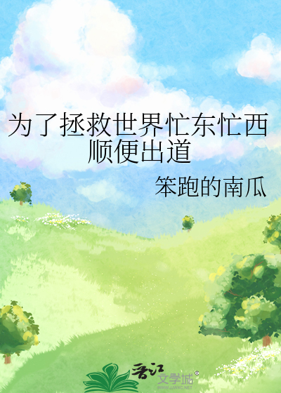 为了拯救世界我带地球跑了2k小说