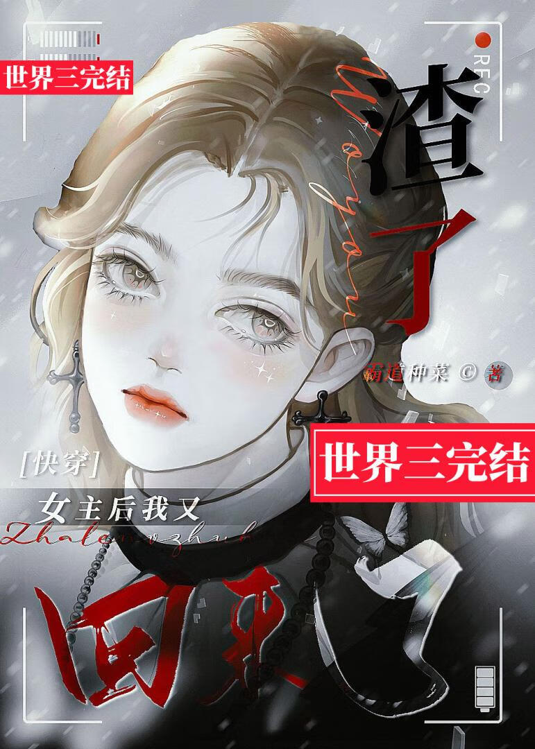 《我渣了女主的白月光》