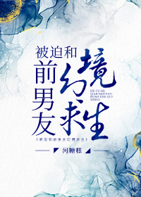 被迫和前男友cp营业后我爆红