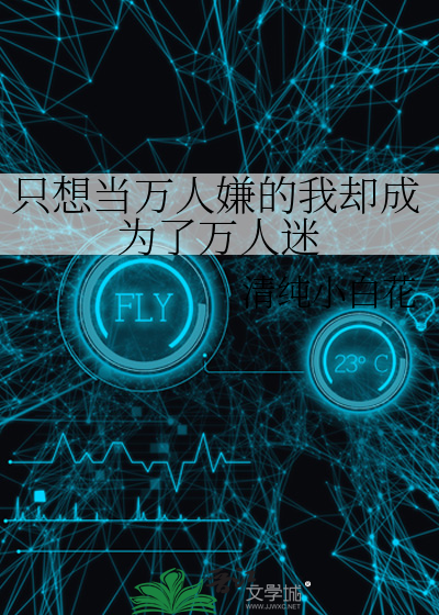 当万人迷想成婚