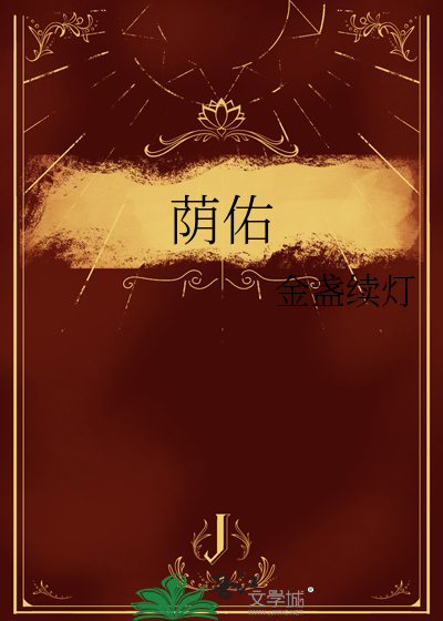 荫佑是什么意思啊