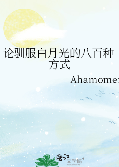 驯服渣的白月光欲心燃