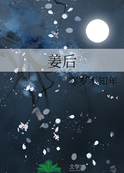 姜厚朴的功效与作用