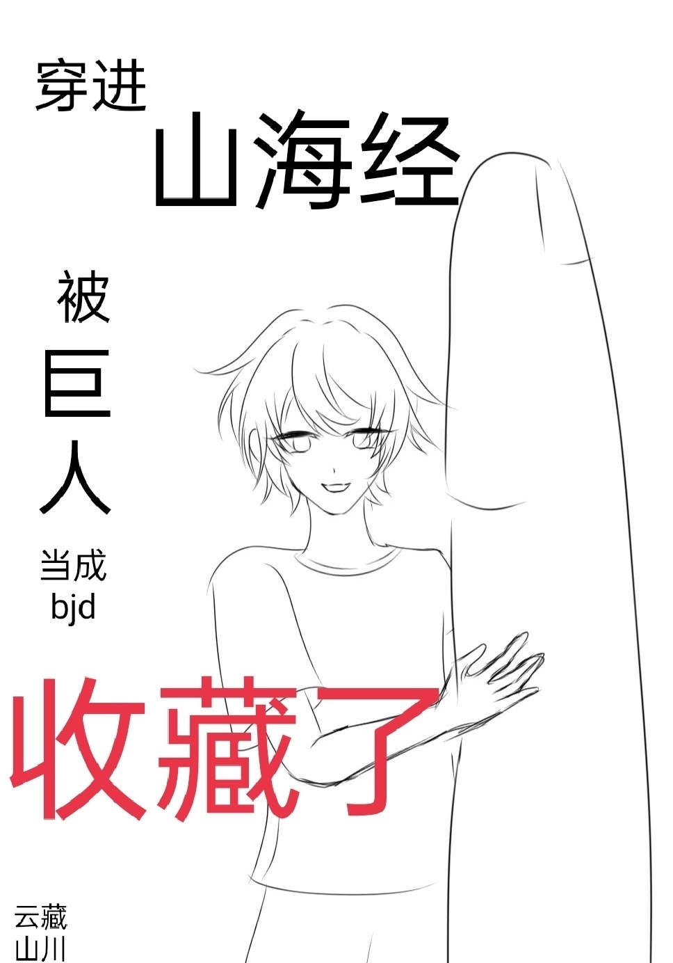 关于山海经的穿越小说
