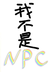 我不是npc陆星