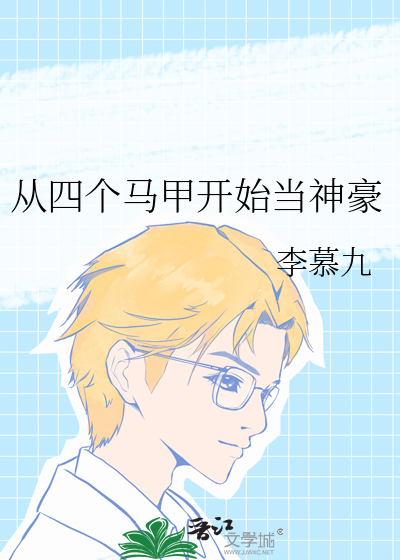 四个马甲齐掉后的修罗场[重生