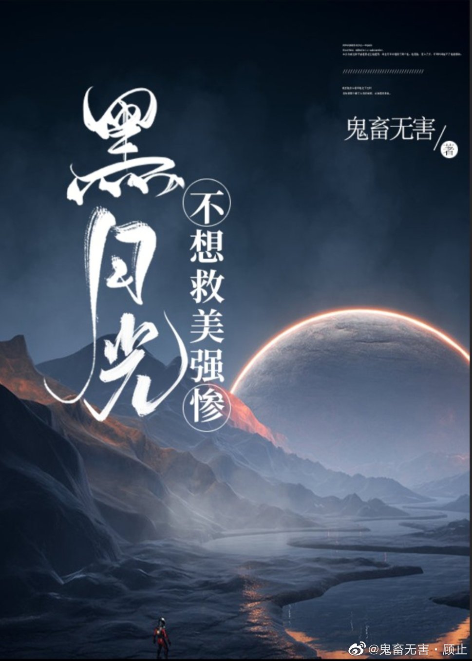 黑月光不想救美强惨 神俏在线