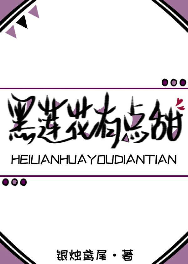 黑莲花有点甜重生