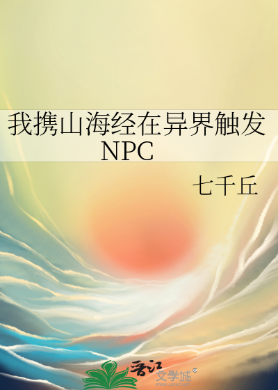 我有山海经系统