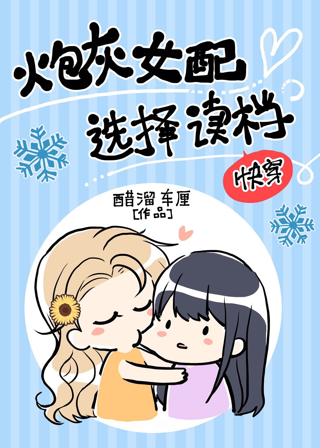 炮灰女配的选夫日常 小说