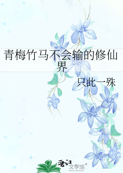 青梅竹马不会输的恋爱喜剧结
